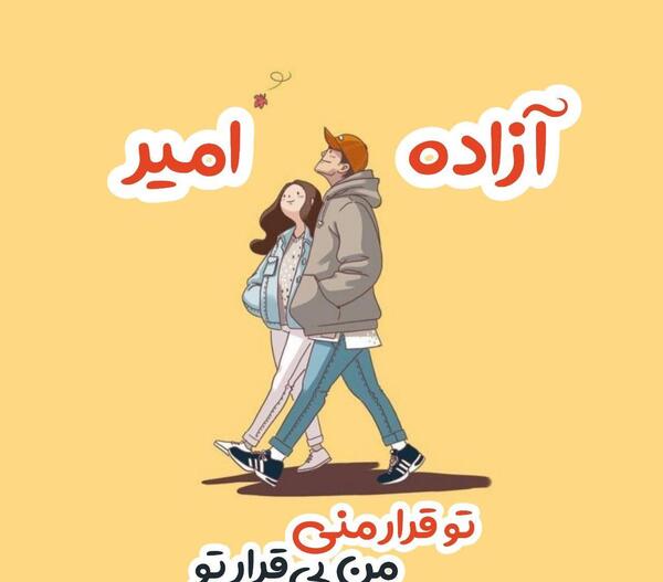 عکس نوشته در مورد آزاده