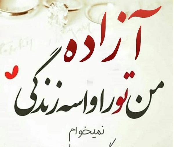 عکس نوشته در مورد آزاده