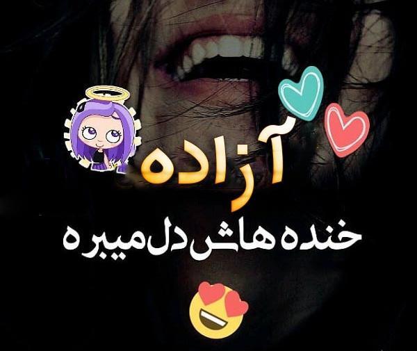 عکس نوشته در مورد آزاده