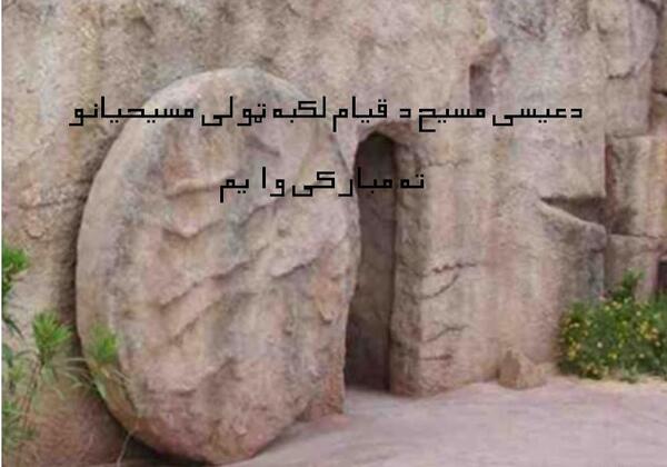 عکس قبر عیسی مسیح