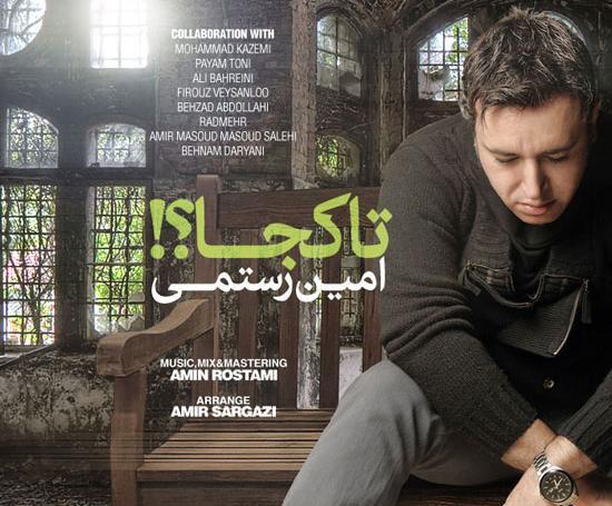 عکس نوشته اهنگ امین رستمی