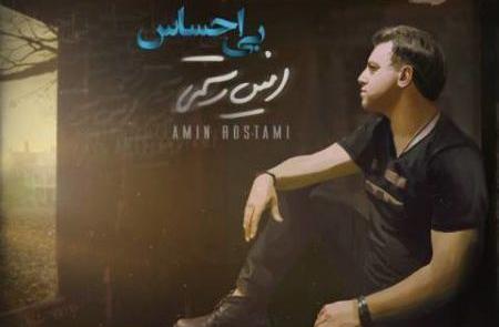 عکس نوشته اهنگ امین رستمی