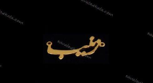 عکس گردنبند زینب