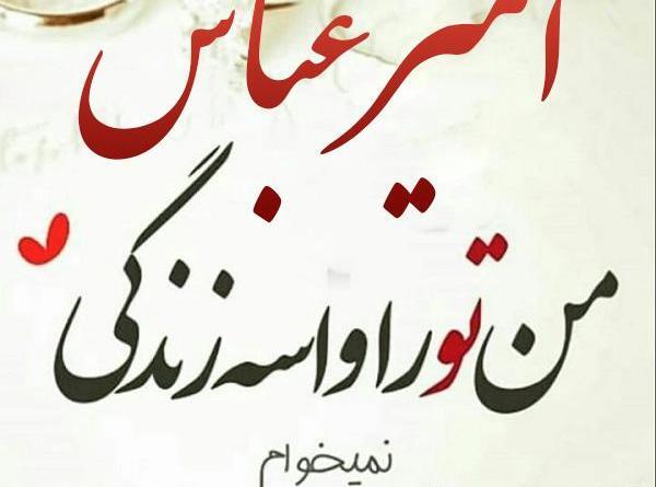 عکس نوشته تولد پسرم عباس