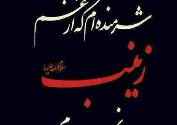 عکس نوشته از زینب کبری