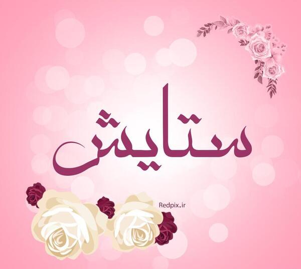 عکس نوشته قلبی ستایش