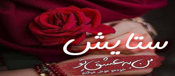 عکس نوشته قلبی ستایش
