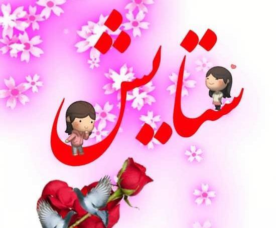 عکس نوشته قلبی ستایش