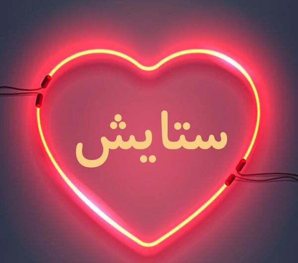 عکس نوشته قلبی ستایش