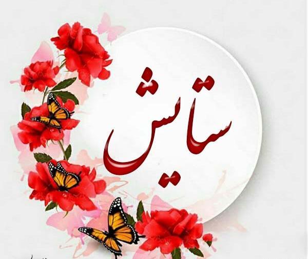عکس نوشته قلبی ستایش