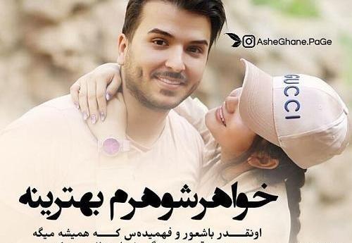 عکس نوشته خواهر شوهرم بهترینه