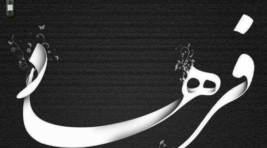 عکس نوشته عاشقانه فرهاد