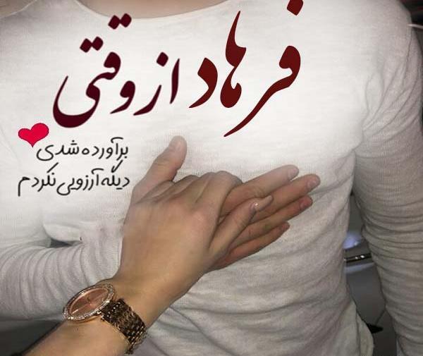 عکس نوشته عاشقانه فرهاد