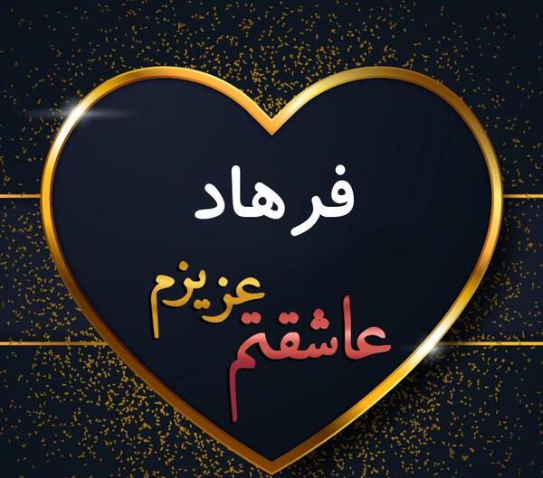 عکس نوشته عاشقانه فرهاد