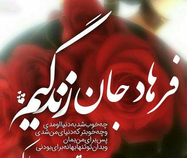 عکس نوشته عاشقانه فرهاد