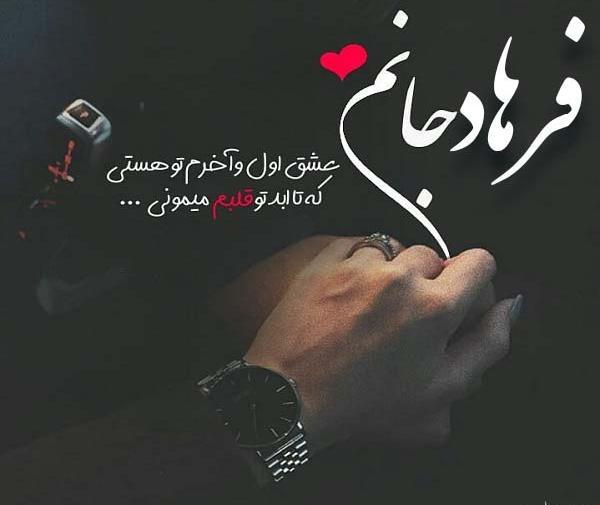 عکس نوشته عاشقانه فرهاد