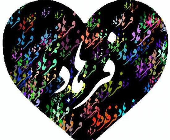 عکس نوشته عاشقانه فرهاد