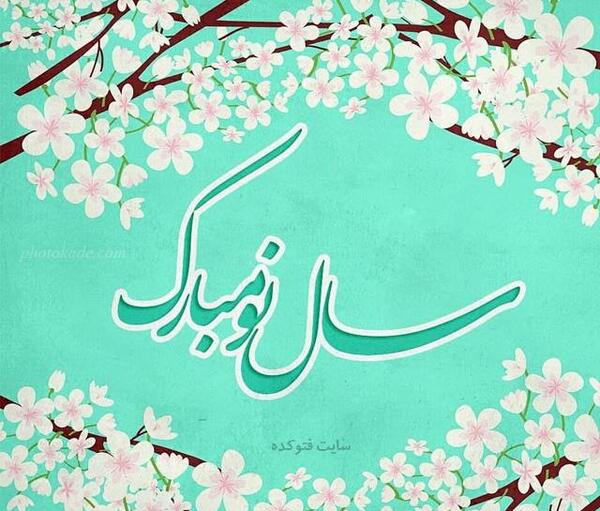 عکس شب نوروز