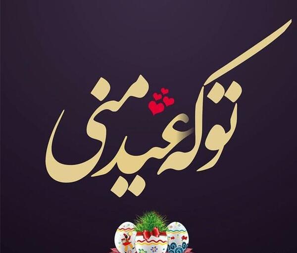 عکس شب نوروز