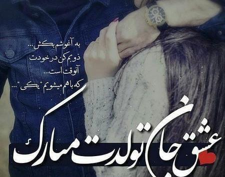 عکس عشقم تولدت پیشاپیش مبارک