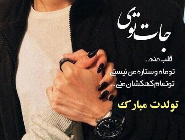 عکس عشقم تولدت پیشاپیش مبارک