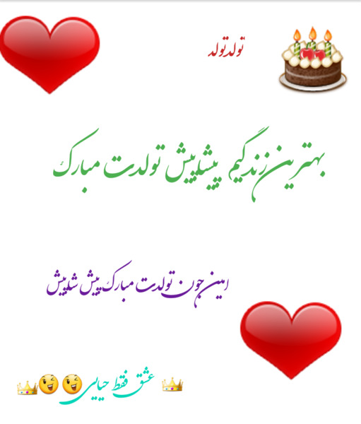 عکس عشقم تولدت پیشاپیش مبارک