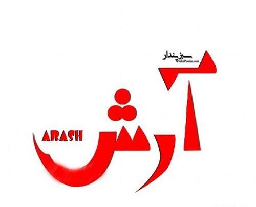 عکس نوشته در مورد آرش