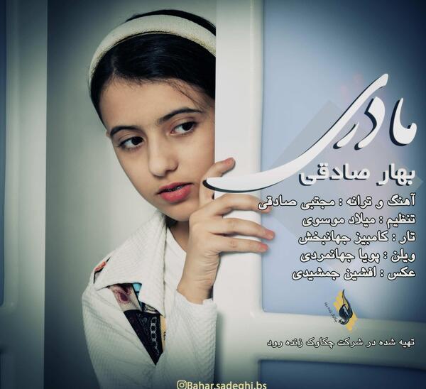 عکس بهار صادقی