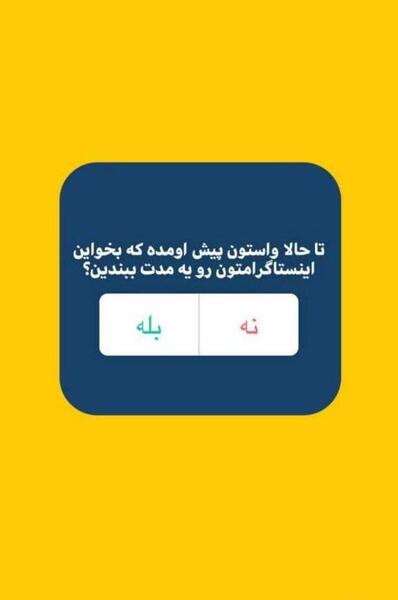 عکس ایده نظرسنجی اینستاگرام