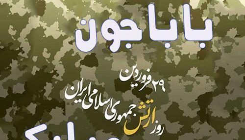 عکس باباجون روز ارتش مبارک