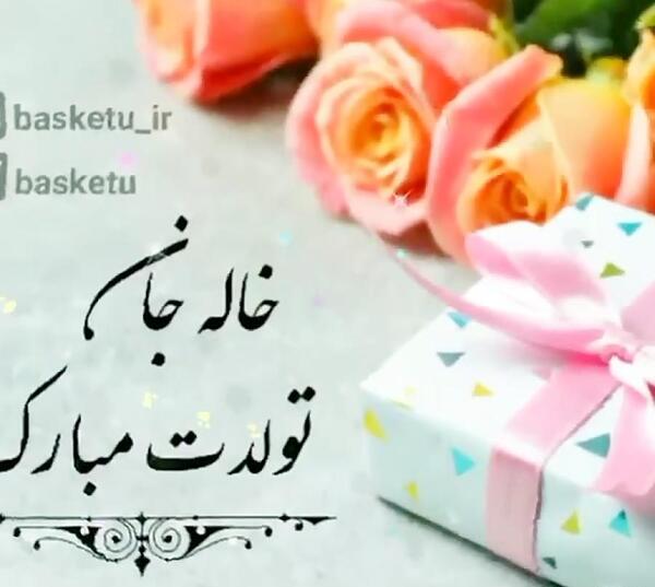 عکس خاله جون تولدت مبارک