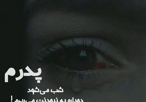 عکس نوشته دلتنگی پدر آسمانی