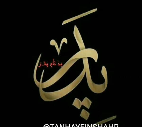 عکس نوشته دلتنگی پدر آسمانی