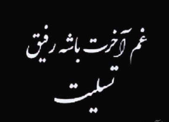 عکس نوشته تسلیت چهلم مادر