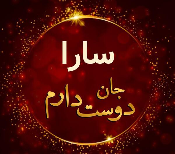 عکس نوشته سارا و سینا