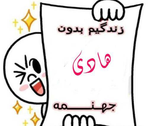 عکس نوشته اسم هادی و فاطمه