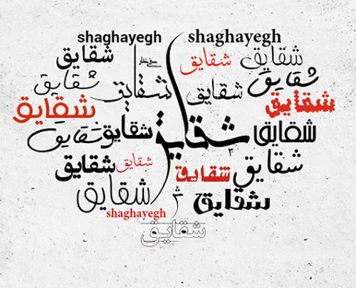 عکس نوشته شقایق جان