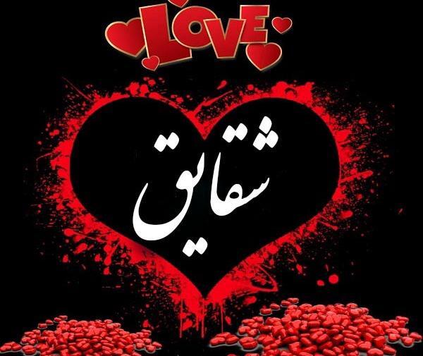 عکس نوشته شقایق جان