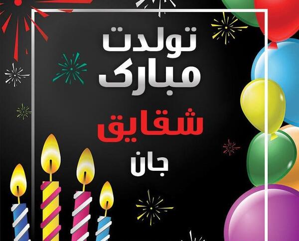 عکس نوشته شقایق جان
