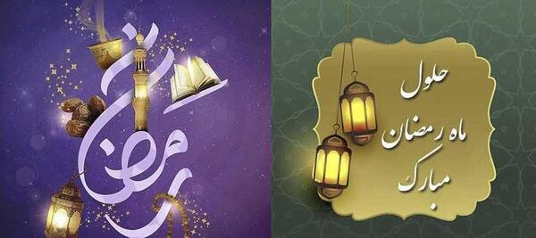 عکس رمضان کریم زوجی