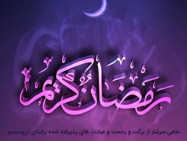 عکس رمضان کریم زوجی