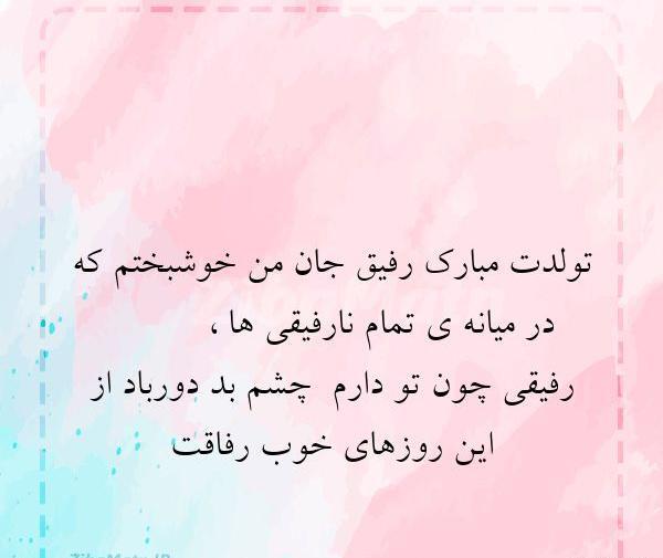 عکس نوشته تولدت مبارک رفیق جان