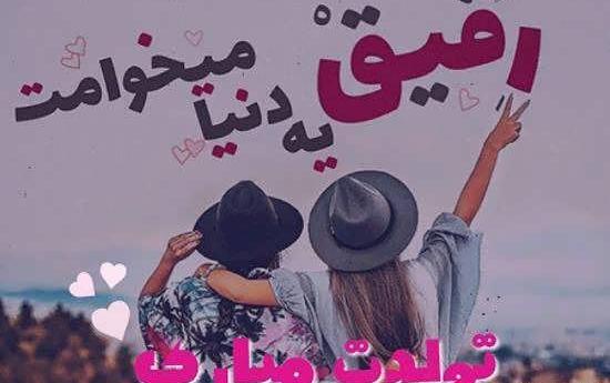 عکس نوشته تولدت مبارک رفیق جان