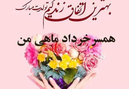 عکس نوشته تولد همسر بهمن ماهی