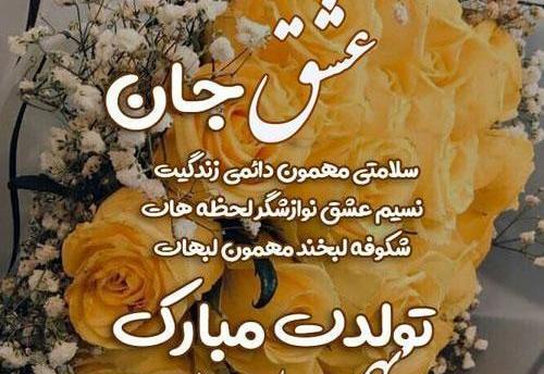 عکس نوشته تولد همسر بهمن ماهی