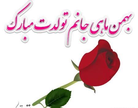 عکس نوشته تولد همسر بهمن ماهی