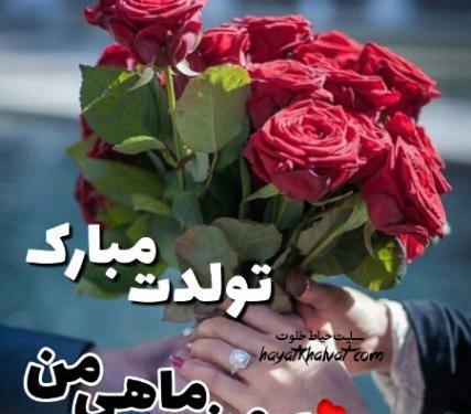 عکس نوشته تولد همسر بهمن ماهی
