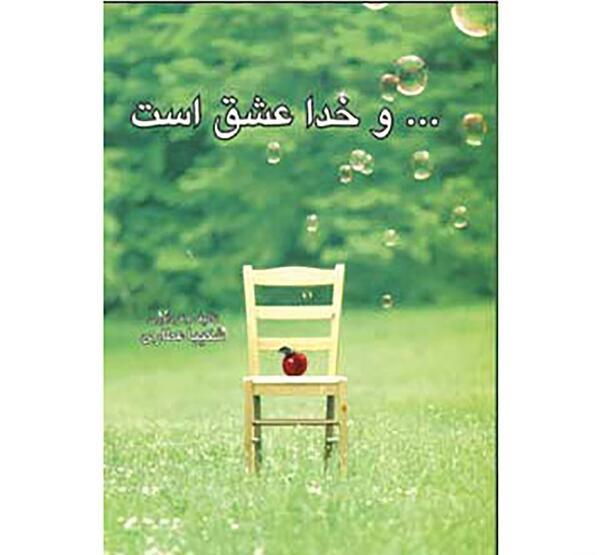 عکس خدا عشق است