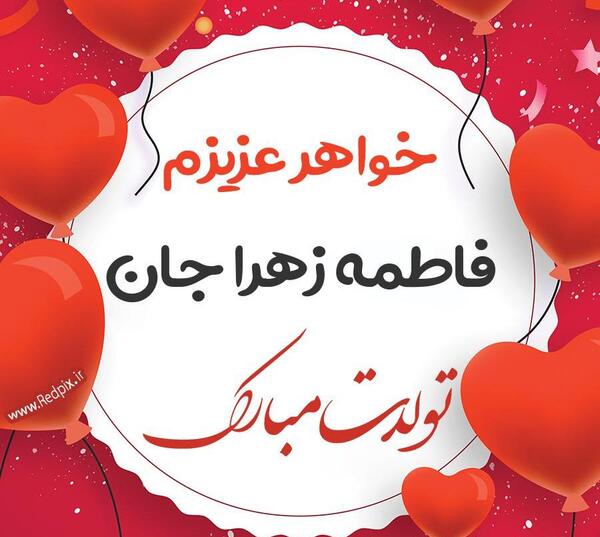 عکس فاطمه زهرا تولدت مبارک