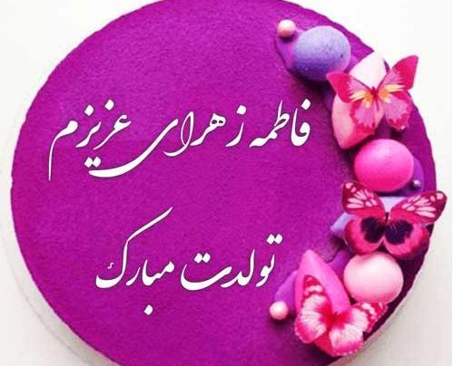 عکس فاطمه زهرا تولدت مبارک